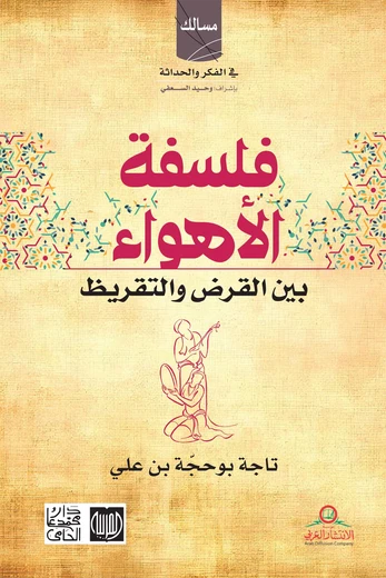 Cover of فلسفة الأهواء بين القرض والتقريض